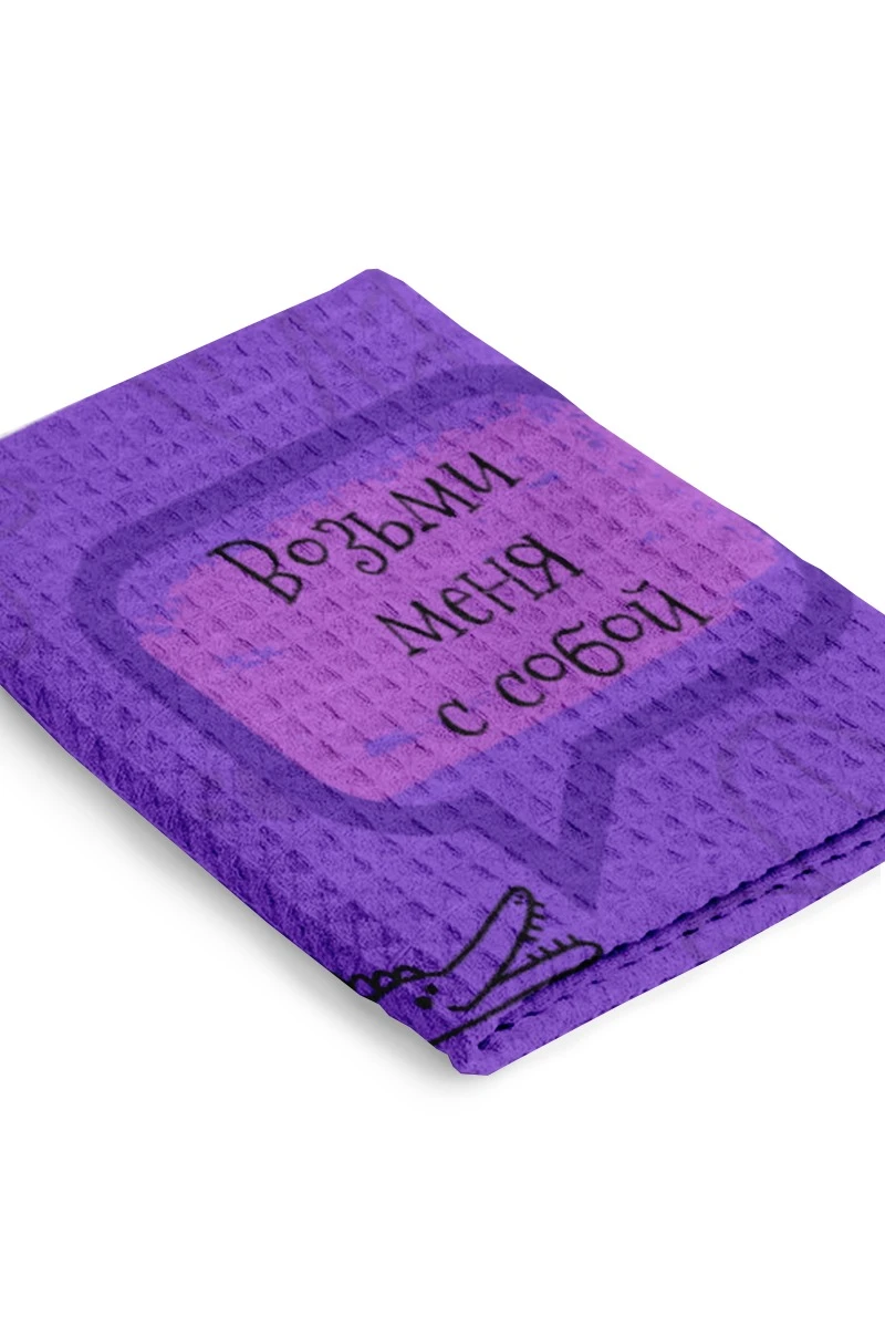 Купить полотенце вафельное 40х70 cм с печатью "Возьми меня с собой" Купить полотенце вафельное 40х70 cм с печатью "Возьми меня с собой"