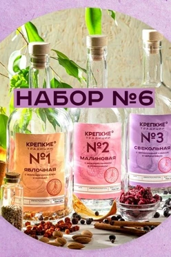 Набор для приготовления настоек №1, 3 бутылки _COPY_3