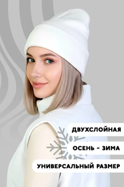 Шапка Филл двухслойная взрослая, однотонная белая#1