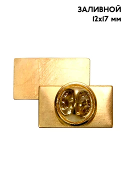Купить заготовку для значка заливного Прямоугольник 12х17 мм