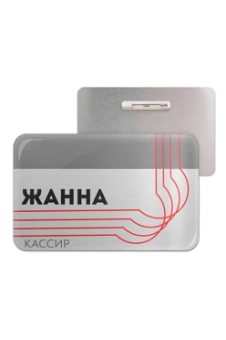 Купить бейдж без окна металлический 50х80 мм "Жанна"
