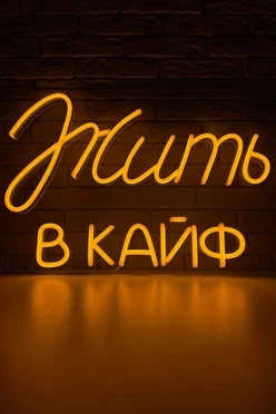 Светильник дизайнерский неоновый "Жить в кайф"