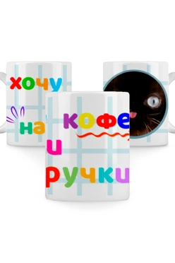 Кружка с принтом "I want coffee and on my hands"#2