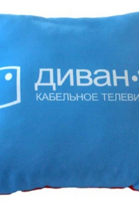 Купить подушку из габардина 40х40 см (холлофайбер), с полной запечаткой "ДОМ.ru" Купить подушку из габардина 40х40 см (холлофайбер), с полной запечаткой "ДОМ.ru"