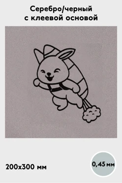 Купить алюминий матовый с клеевой основой 200х300 мм 0,45 мм, серебро/черный