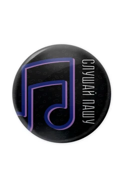 Купить значок закатной диаметр 58 мм, с принтом "Listen to Pasha"