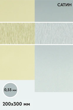 Купить алюминий сатин односторонний 200х300 мм 0,6 мм