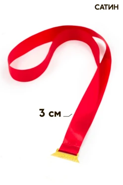 Купить ленту для медали сатин ширина 3 см, пришивная