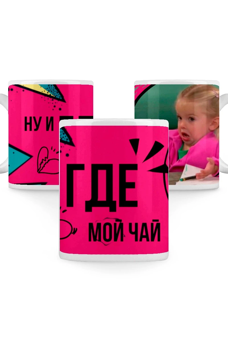 Купить кружку с принтом "Well, where is my tea" Купить кружку с принтом "Well, where is my tea"